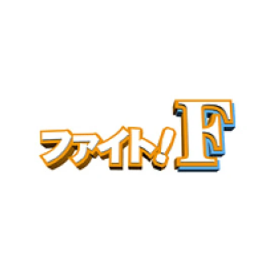 ファイト！F