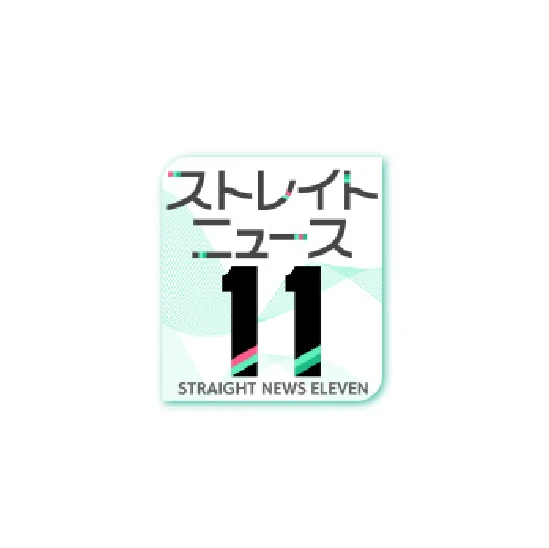 STVストレイトニュース11