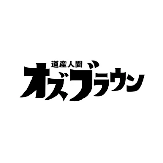 道産人間オズブラウン