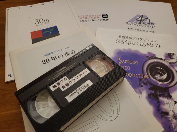 ３０年ぶりに再生したビデオテープ。入社当初の記憶が蘇る。今年はＡ-Ｐｒｏ創立５０周年です。　